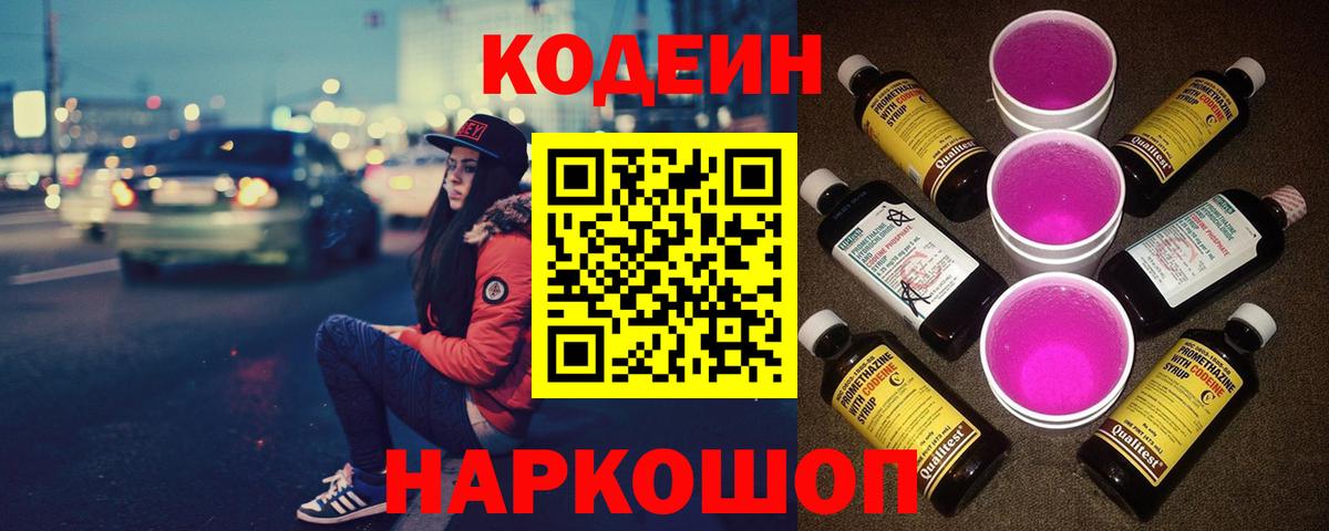 Codein Purple Drank  Вход с VPN  Минеральные Воды  Кодеиновый сироп Lean напиток Lean (лин) 